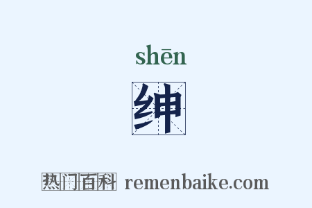绅是什么意思的图片